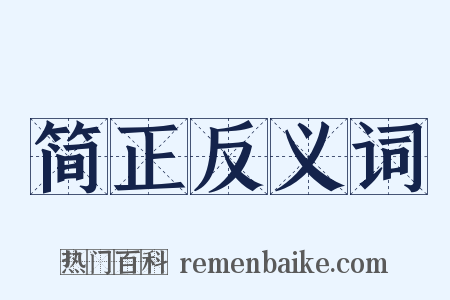 简正反义词是什么意思的图片